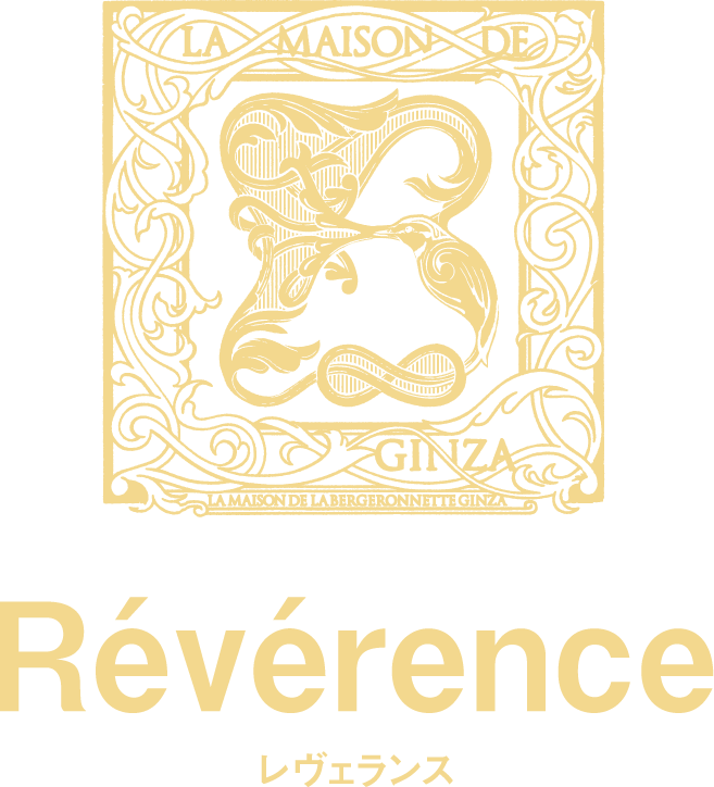 Révérence レヴェランス
